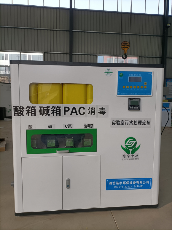 實(shí)驗(yàn)室綜合污水廢水處理設(shè)備
