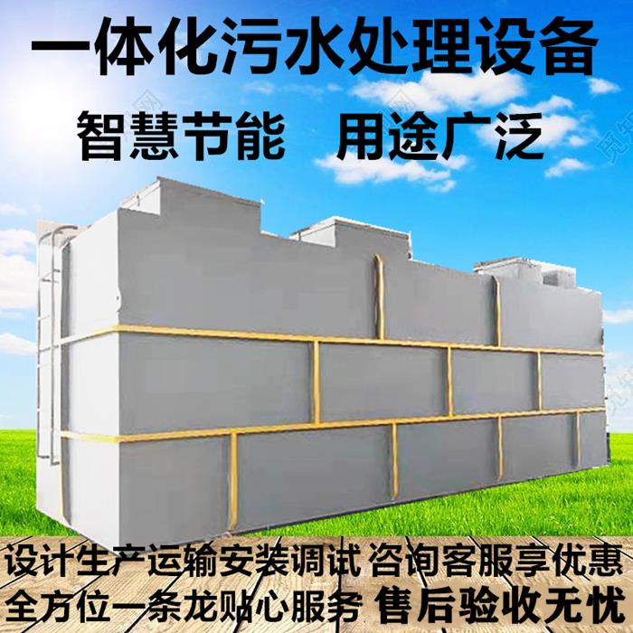 一體化污水處理設(shè)備加工廠(chǎng)家